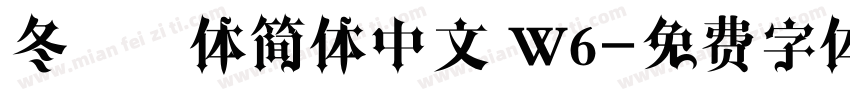 冬青黑体简体中文 W6字体转换